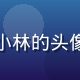 用户科技控小林的头像，年轻女性