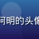 用户老用户阿明的头像，中年男性