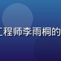 17c平台技术文档工程师李雨桐的职业照，眼镜专业感强