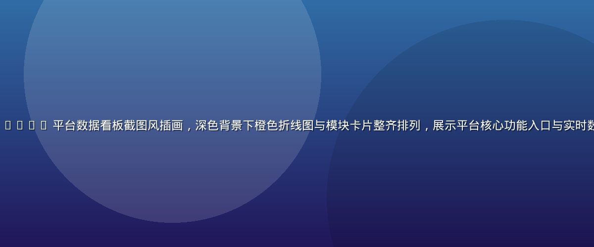 http //www.17c/ 平台数据看板截图风插画，深色背景下橙色折线图与模块卡片整齐排列，展示平台核心功能入口与实时数据统计界面，专业感强