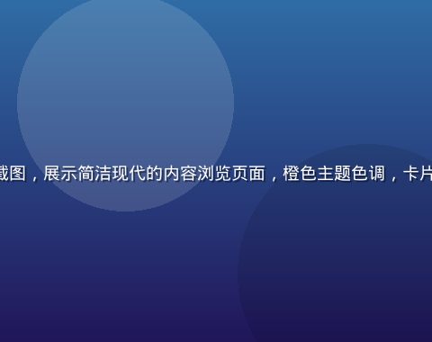 http //www.17c/ 平台界面截图，展示简洁现代的内容浏览页面，橙色主题色调，卡片式布局清晰展示各功能模块，用户体验友好