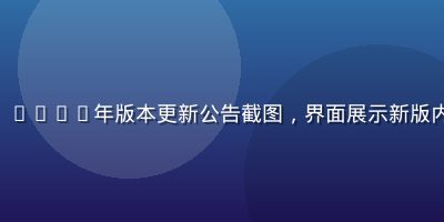 http //www.17c/ 2026年版本更新公告截图，界面展示新版内容推荐模块，橙色主题清晰现代